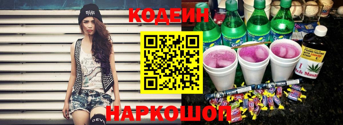 Codein напиток Lean (лин) Наро-Фоминск